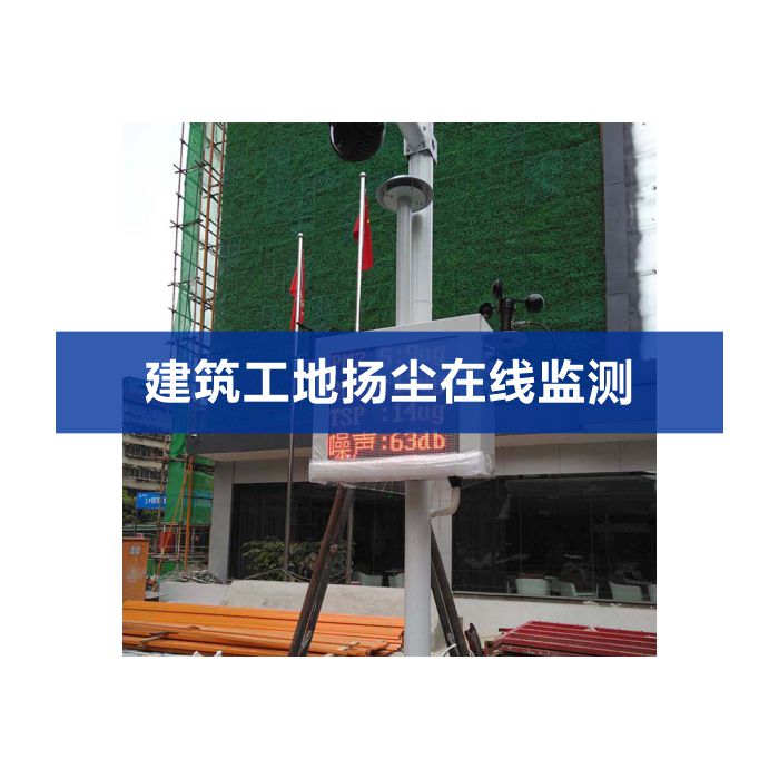 揚(yáng)塵噪聲在線(xiàn)監(jiān)測(cè)系統(tǒng)（揚(yáng)塵、噪聲、視頻）