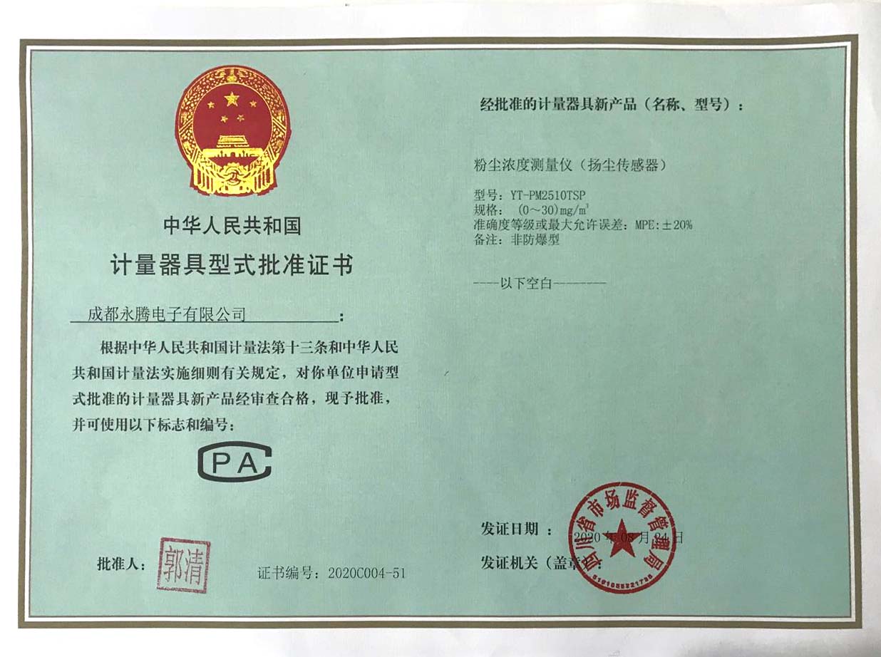 揚(yáng)塵傳感器計(jì)量器具型式批準(zhǔn)證書(shū)