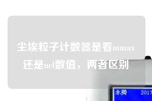 塵埃粒子計數(shù)器是看mmax還是ucl數(shù)值，兩者區(qū)別