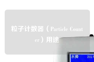 粒子計數(shù)器(Particle Counter)用途