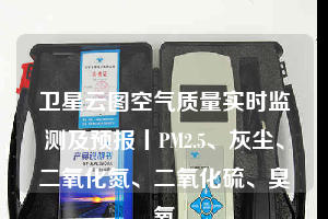 衛(wèi)星云圖空氣質(zhì)量實時監(jiān)測及預報丨PM2.5、灰塵、二氧化氮、二氧化硫、臭氧