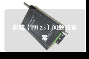 微粒(PM 2.5)問題和答案