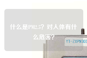 什么是PM2.5？對人體有什么危害？
