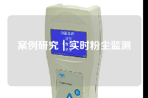 案例研究｜實(shí)時(shí)粉塵監(jiān)測