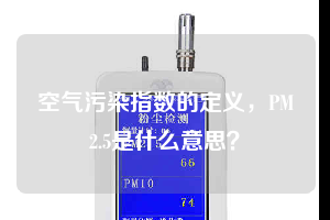 空氣污染指數(shù)的定義，PM2.5是什么意思？