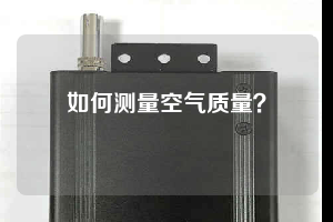 如何測(cè)量空氣質(zhì)量？