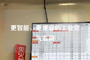 更智能，更便宜的工業(yè)空氣監(jiān)測(cè)